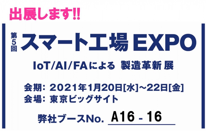 第5回：スマート工場EXPO出展のお知らせ